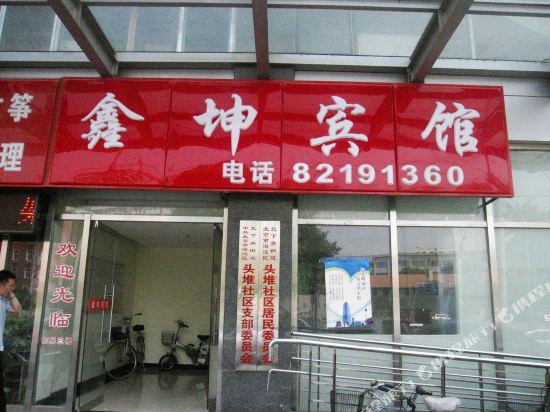 Xinkun Inn - last minute hotel in Beijing