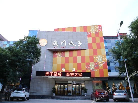 Aomen Tianzi Hotel - last minute hotel in Unknown City