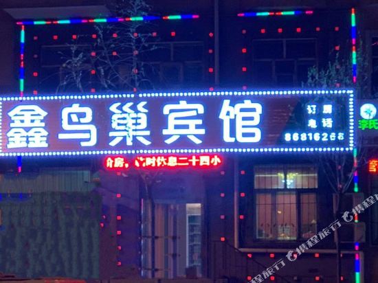 Xin Bird Nest Hotel - last minute hotel in Harbin