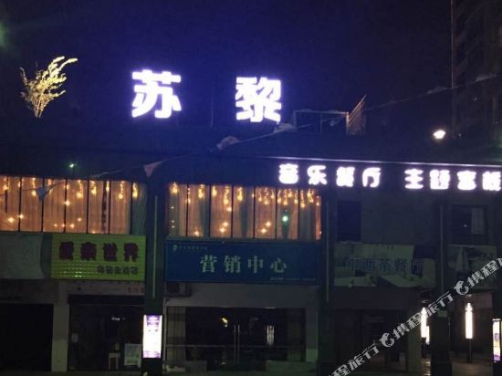 Suli Theme Inn in Tangdong, People's Republic of China