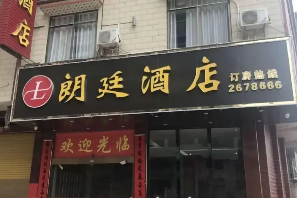 Langting Hotel - last minute hotel in Wuzhou