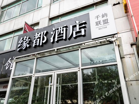 Beijing Qianyuyuandu Hotel in Beijing, People's Republic of China