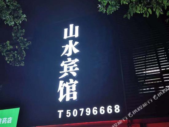 Shanshui Hotel - last minute hotel in Shanghai