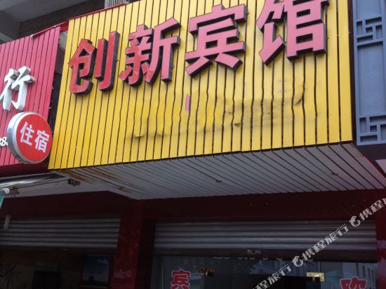 Chuangxin Hotel in Lishui, People's Republic of China