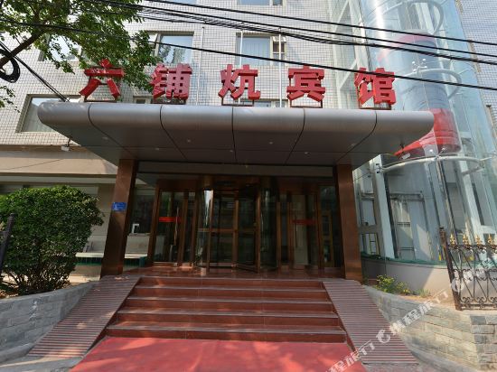 Liupukang Hotel - last minute hotel in Beijing