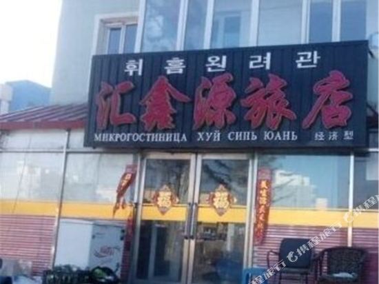 Huixinyuan Hotel — hotel in Hunchun