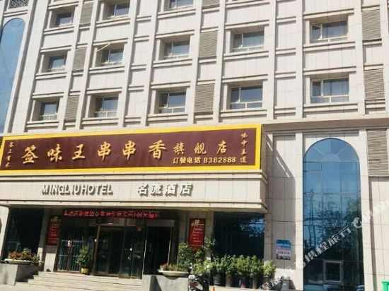 Mingliu Hotel in Shanshan, People's Republic of China