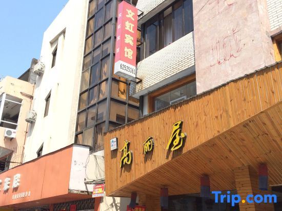 Wenhong Hotel - last minute hotel in Wenzhou
