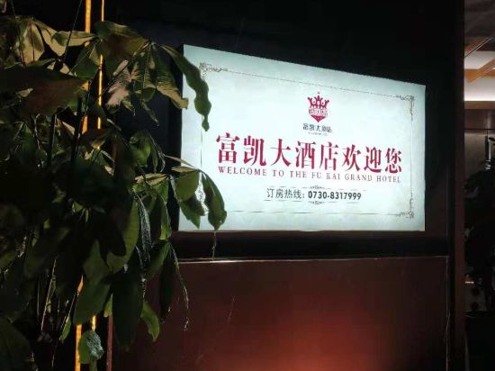 Yueyang Fukai Hotel — hotel near Yueyang Sanhe Airport