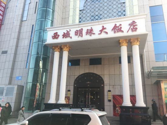 Xiyu Mingzhu Hotel — hotel in Shihezi
