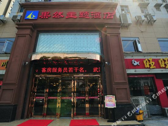 Guoran Theme Hotel - last minute hotel in Wuhan