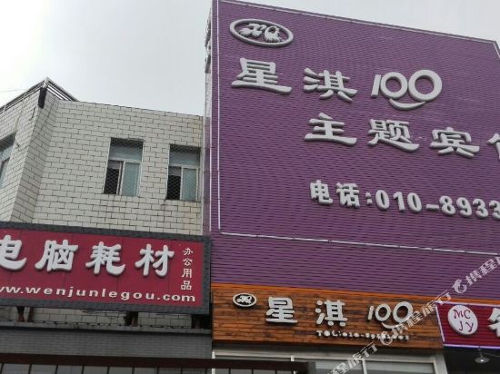 Xingqi 100 Theme Hotel - last minute hotel in Beijing