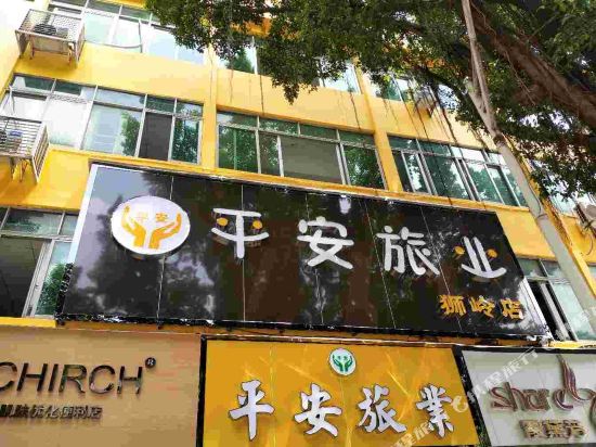 Ping'an Tavern - last minute hotel in Guangzhou