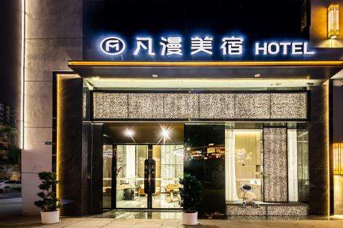 成都凡漫meisu酒店 - carbon neutral hotel in Chengdu