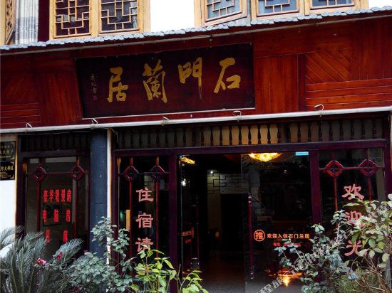 Shimen Lanju Hotel — hotel in Yanjin Chengguanzhen