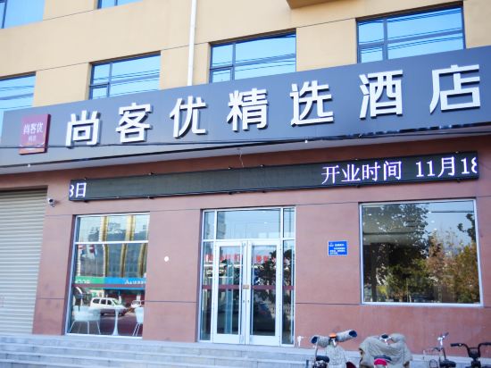 Shangnkeyoujingxuanjiudian — hotel in Botou