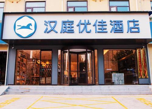 Hanting Premium - last minute hotel in Zhengzhou
