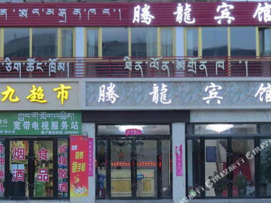 Tenglong Hotel in Qilian, People's Republic of China