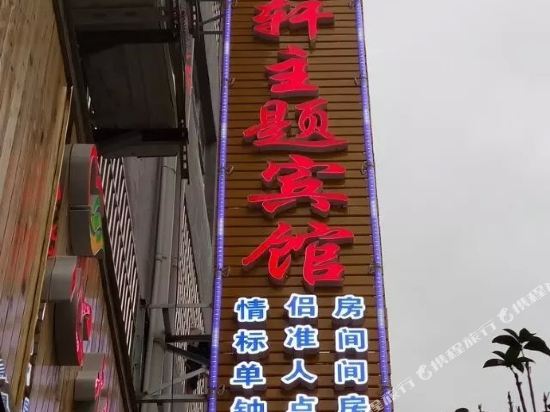 Xinyixuan theme hotel - last minute hotel in Unknown City