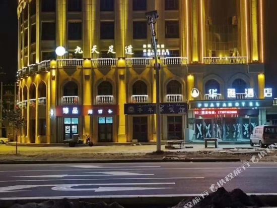 Hetian Huaya Hotel in Hotan, People's Republic of China