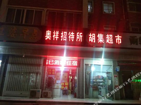 Fuyang Aoxiang Inn - last minute hotel in Fuyang
