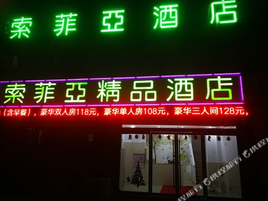 Wuhe Sofia Boutique Hotel — hotel in Wuhe Chengguanzhen