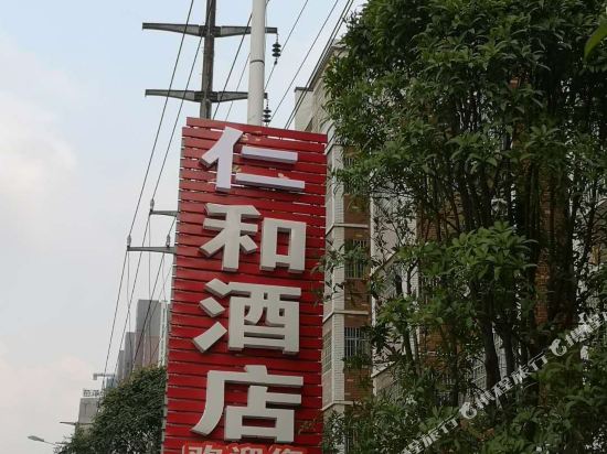 Wugang Renhe Hotel — hotel in Yakou
