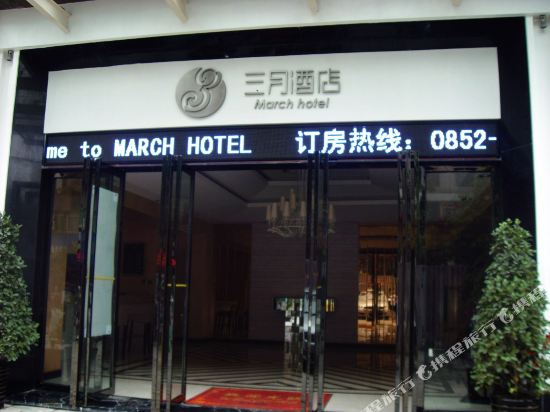 March Hotel - carbon neutral hotel in Zunyi
