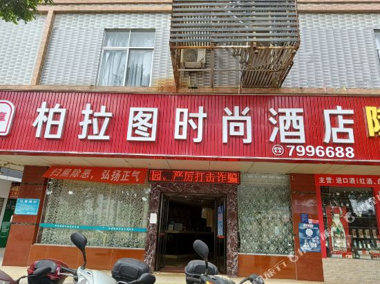 Plato Fashion Hotel Huazhou in Huazhou, People's Republic of China