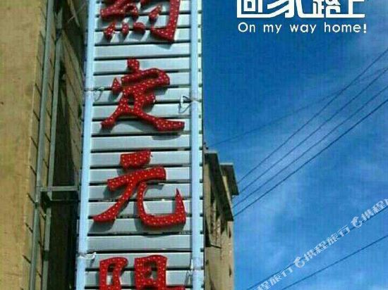 Yueding Yuanyang Inn in Yuanyang Chengguanzhen, People's Republic of China