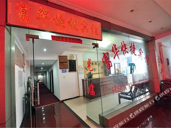 Fuhua Express Hotel - carbon neutral hotel in Hefei