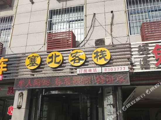 Shenmu Saibei Inn - last minute hotel in Unknown City