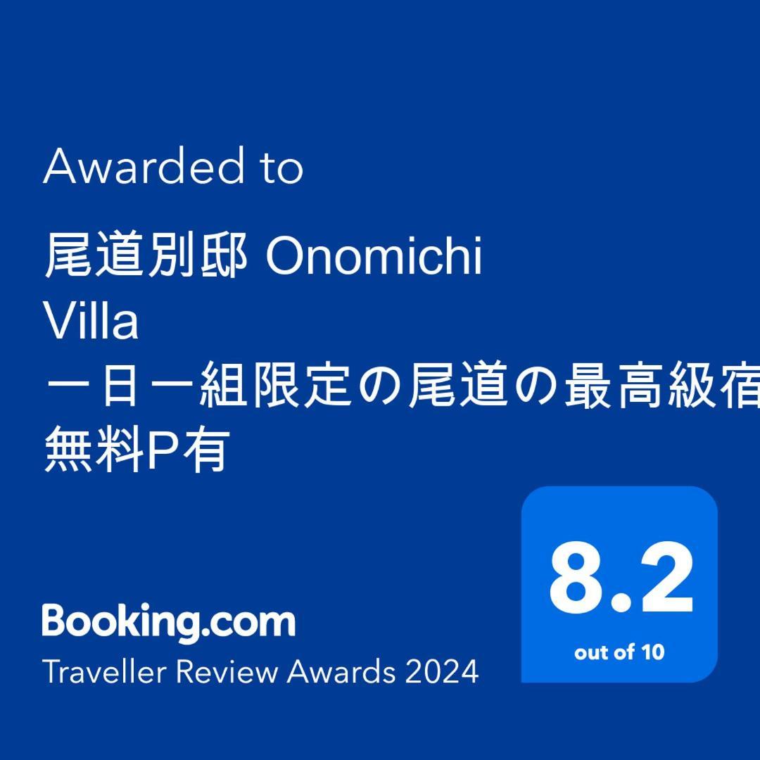 尾道別邸 Onomichi Villa 一日一組限定の尾道の最高級宿 無料p有 Supported By Cocostay — 4-Star Luxury Hotel in Onomichi, Japan