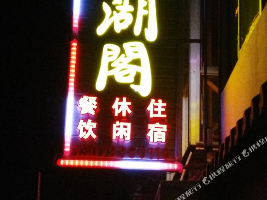 Yi hu ge - last minute hotel in Suzhou