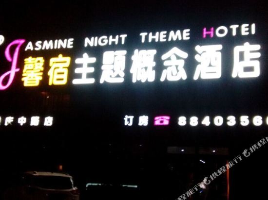 Xinsu Theme Concept Hotel - last minute hotel in Laixi