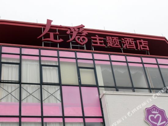 Zuo'ai Theme Hotel - last minute hotel in Huzhou