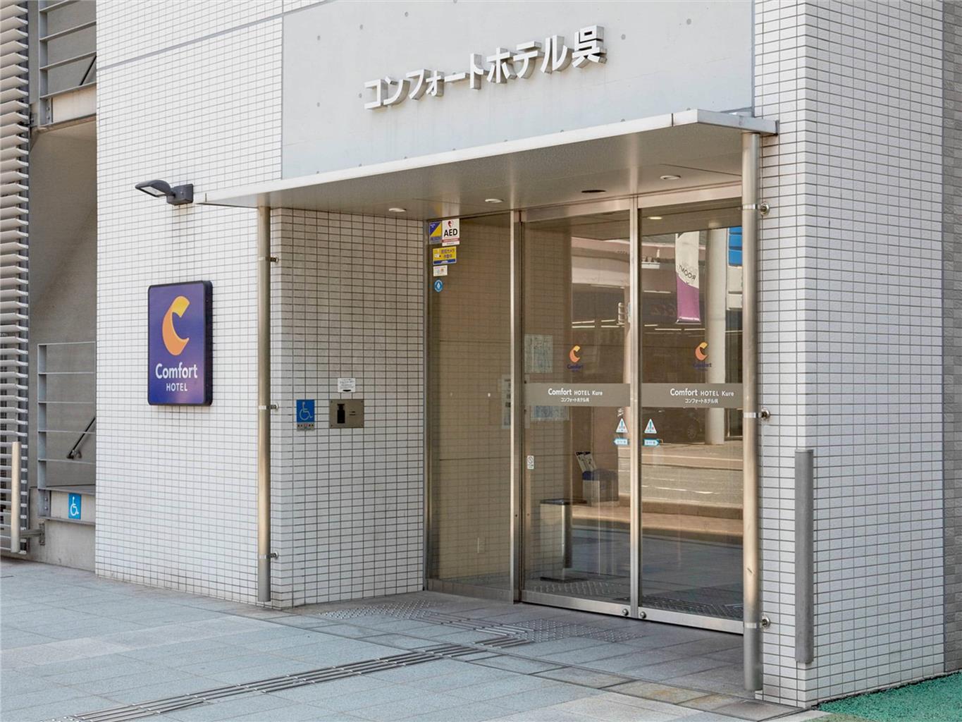 Comfort Hotel Kure — Kure — photo 2