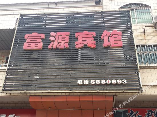 Fuyuan Hotel - last minute hotel in Shaoguan