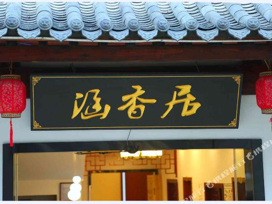 Hanxiangju - last minute hotel in Huangshan
