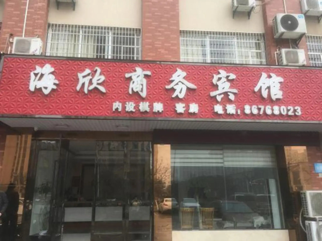 Haixin Business Hotel in Ningbo, People's Republic of China