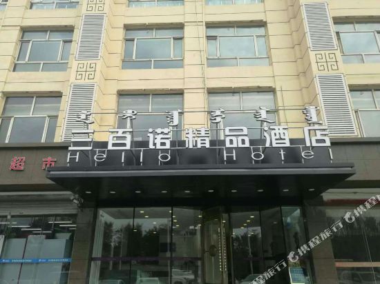 Hello Hotel in Hohhot, People's Republic of China