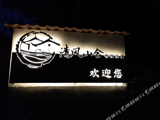 Qingfeng Shanshe Hotel - last minute hotel in Unknown City