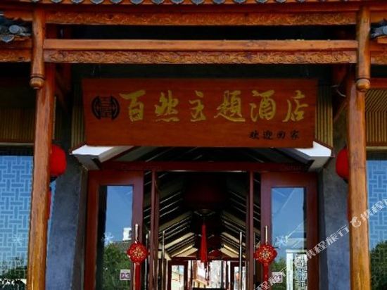 Bairan Theme Hotel in Luoxiong, People's Republic of China