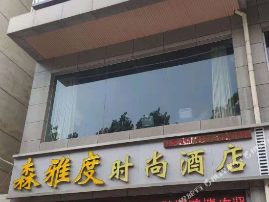 Ruzhou Senyadu Fashion Hotel — hotel in Ruzhou