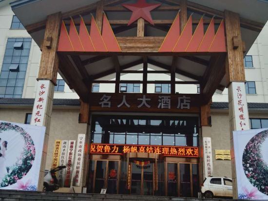 Ningxiang Celebrity Hotel — hotel in Ningxiang