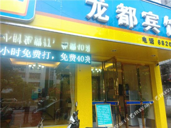 Longdu Hotel - carbon neutral hotel in Unknown City