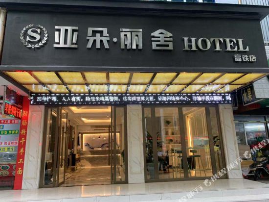 Yaduo Lishe Hotel - last minute hotel in Lishui