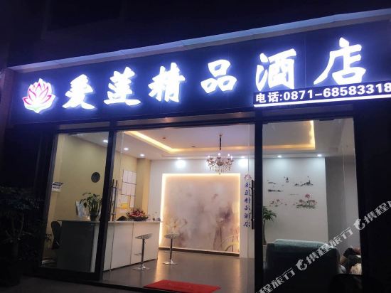 Kunming Ailian Hotel - last minute hotel in Kunming