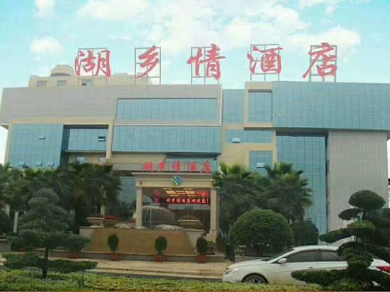 Huxiangqing Hotel in Yiyang, People's Republic of China