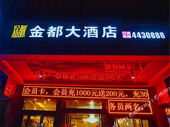 Wugang Jindu Hotel — hotel in Yakou